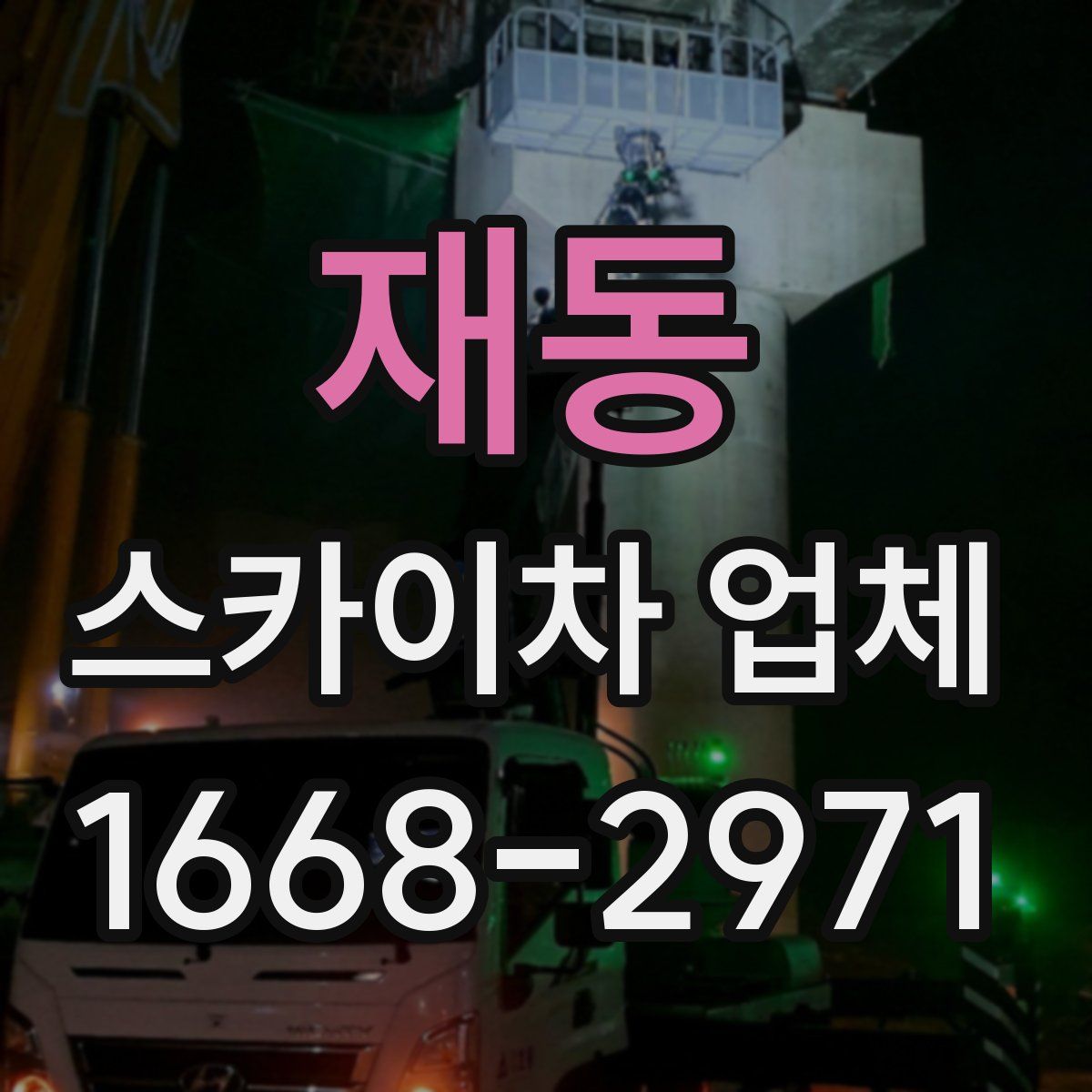 재동 스카이차 업체