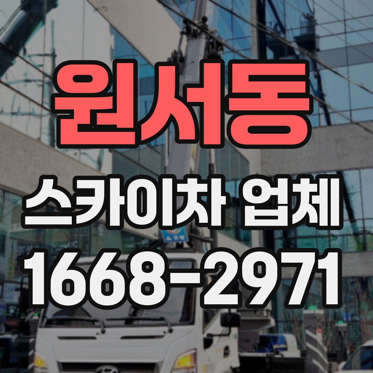 원서동 스카이차 업체