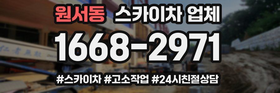 원서동 스카이차 업체
