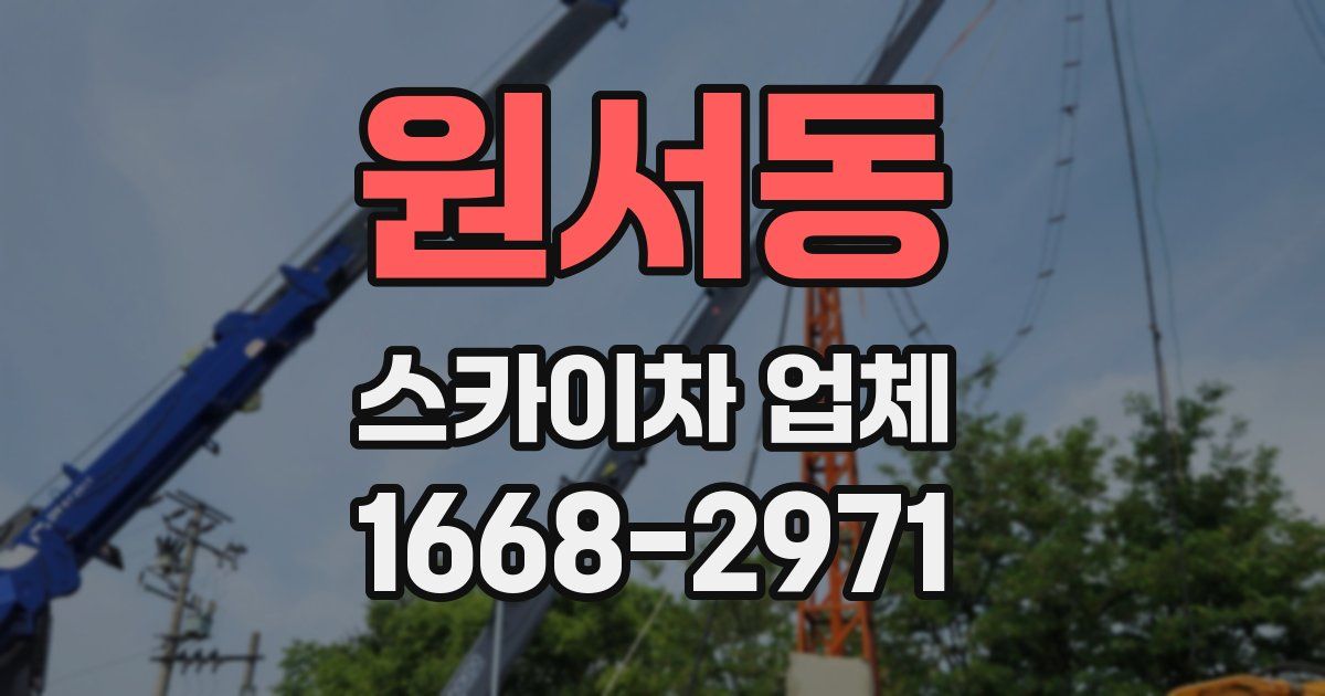 원서동 스카이차 업체