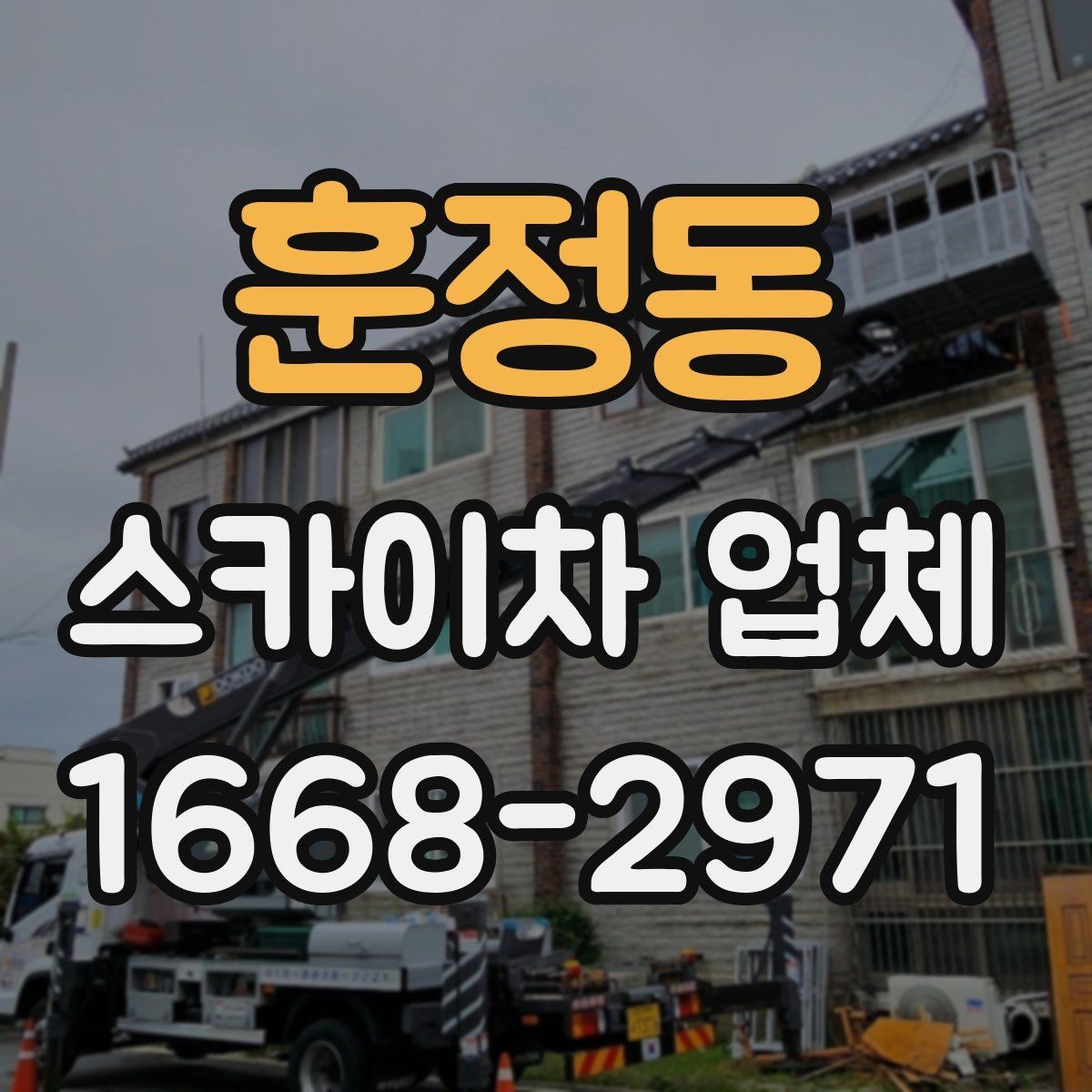 훈정동 스카이차 업체 예약 전에 체크할 사항
