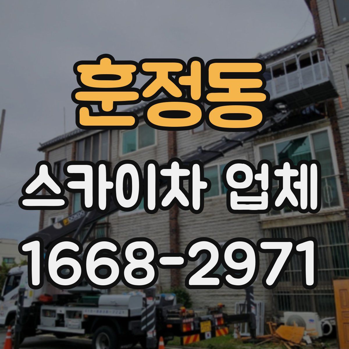 훈정동 스카이차 업체