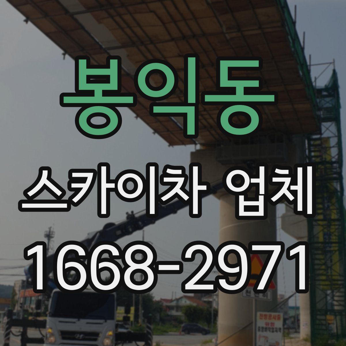 봉익동 스카이차 업체