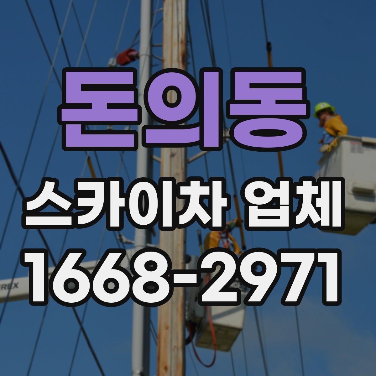 돈의동 스카이차 업체 이용 시 시간 조율이 중요한 이유