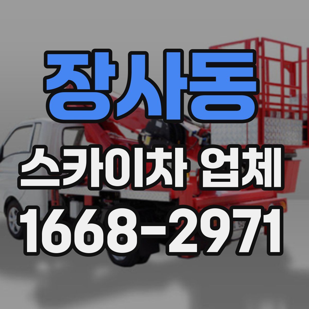장사동 스카이차 업체