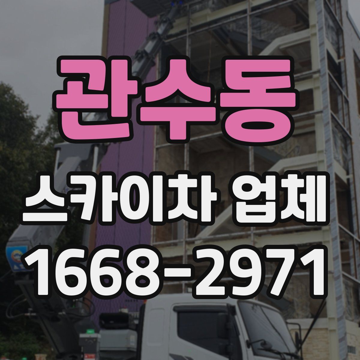 관수동 스카이차 업체