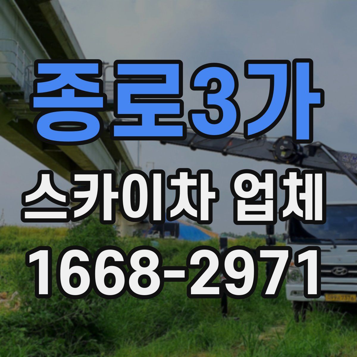 종로3가 스카이차 업체