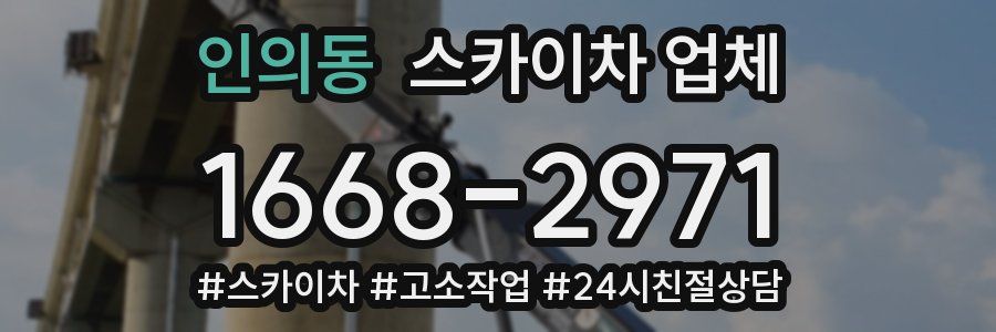 인의동 스카이차 업체