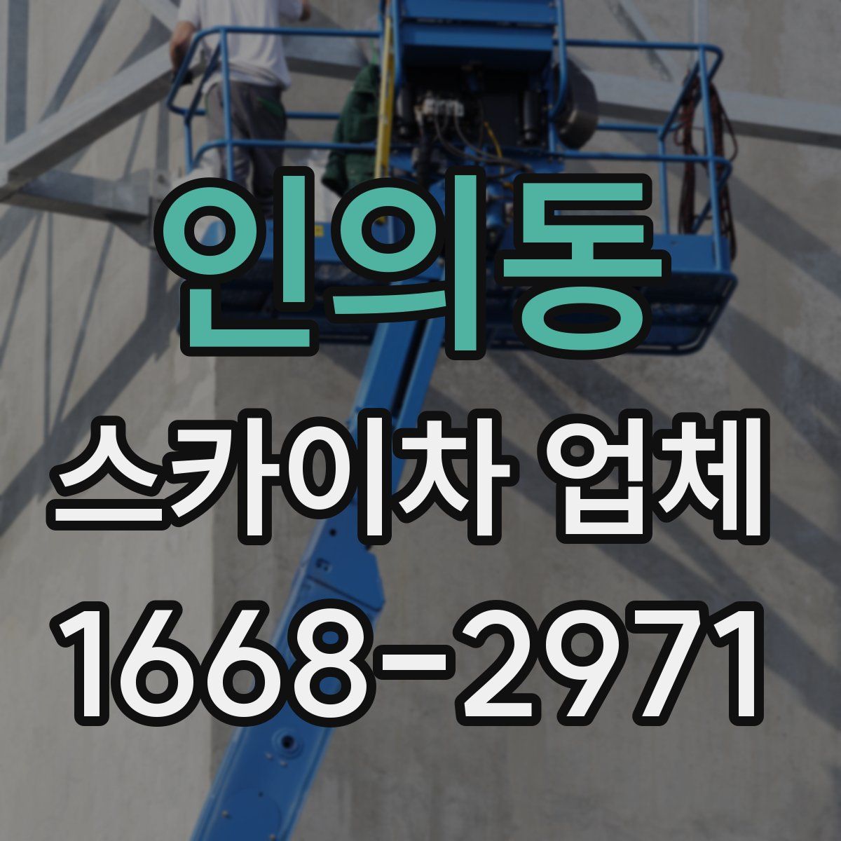 인의동 스카이차 업체