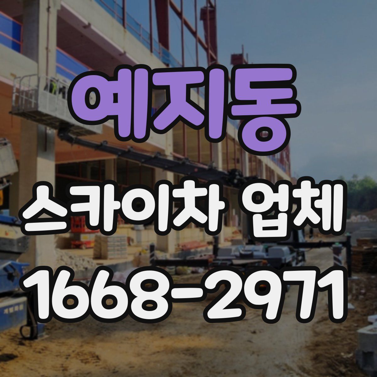 예지동 스카이차 업체