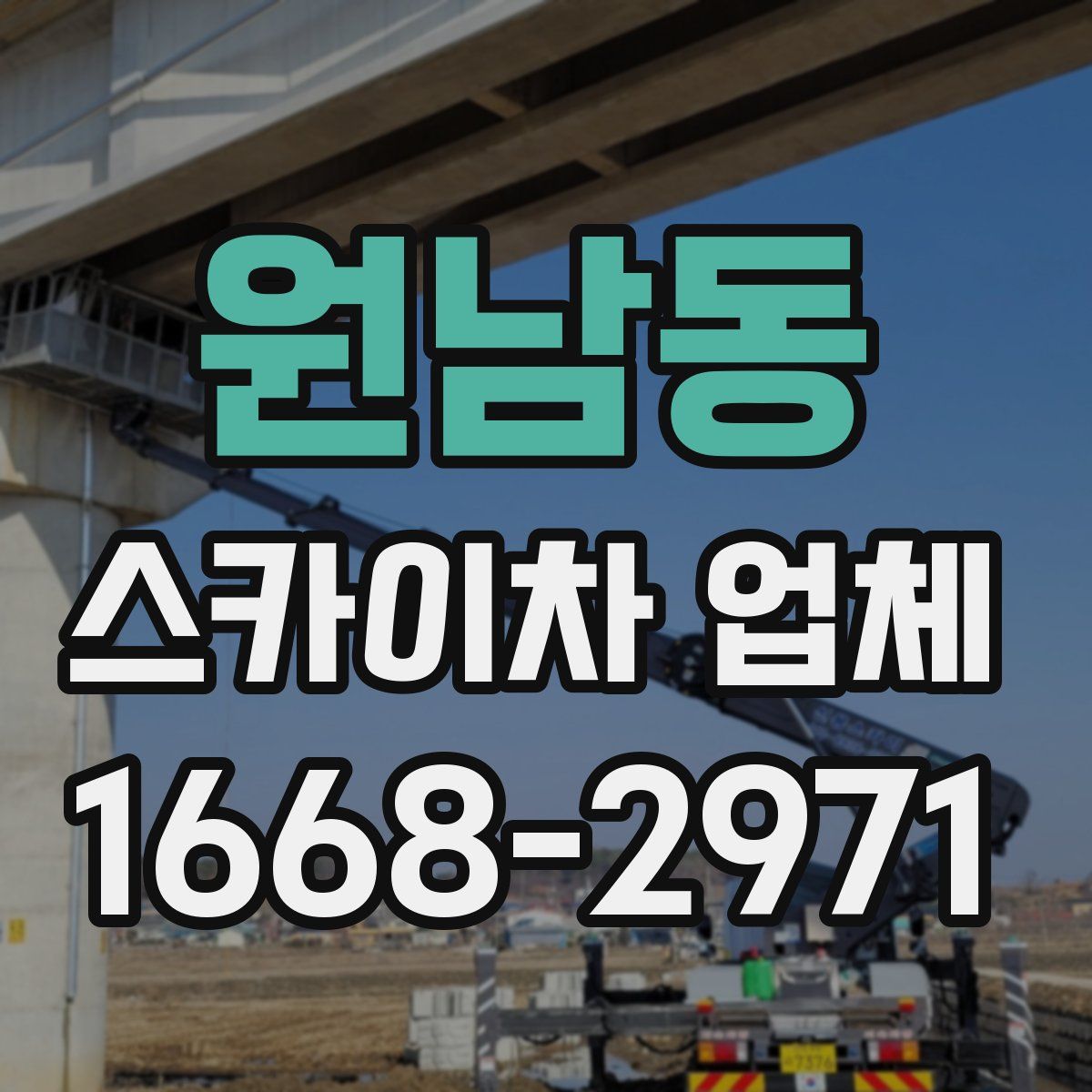 원남동 스카이차 업체