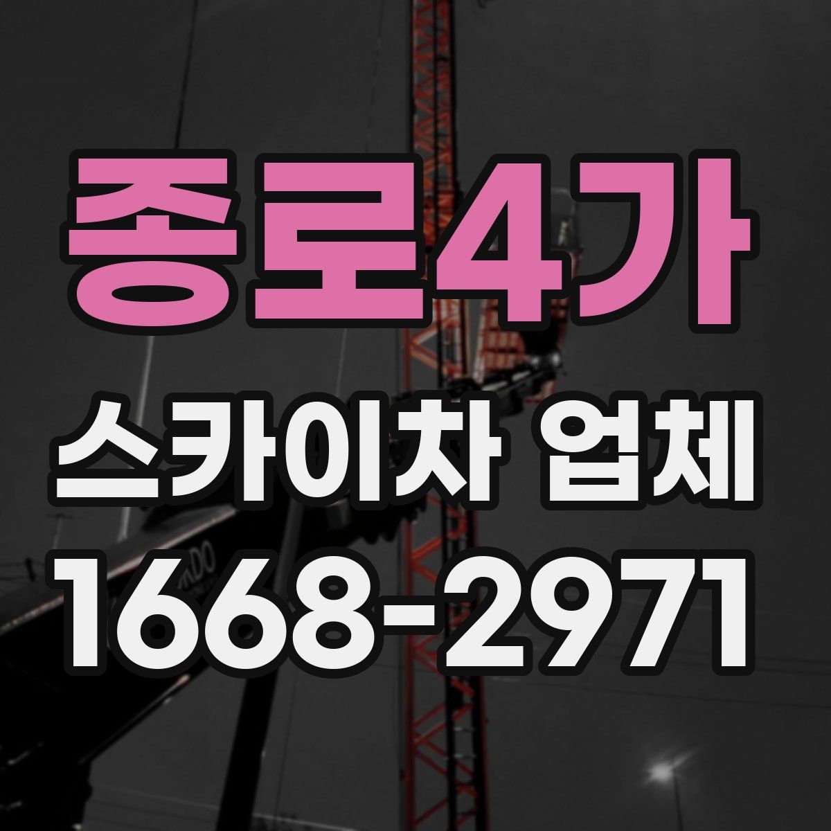 종로4가 스카이차 업체
