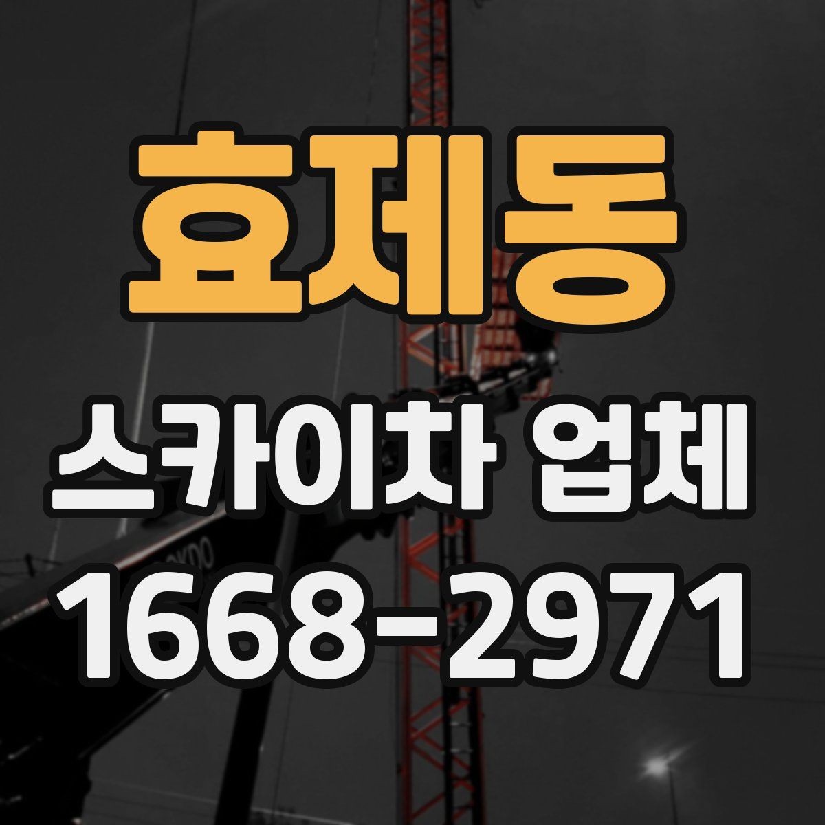효제동 스카이차 업체 작업 효율을 높이는 사전 준비