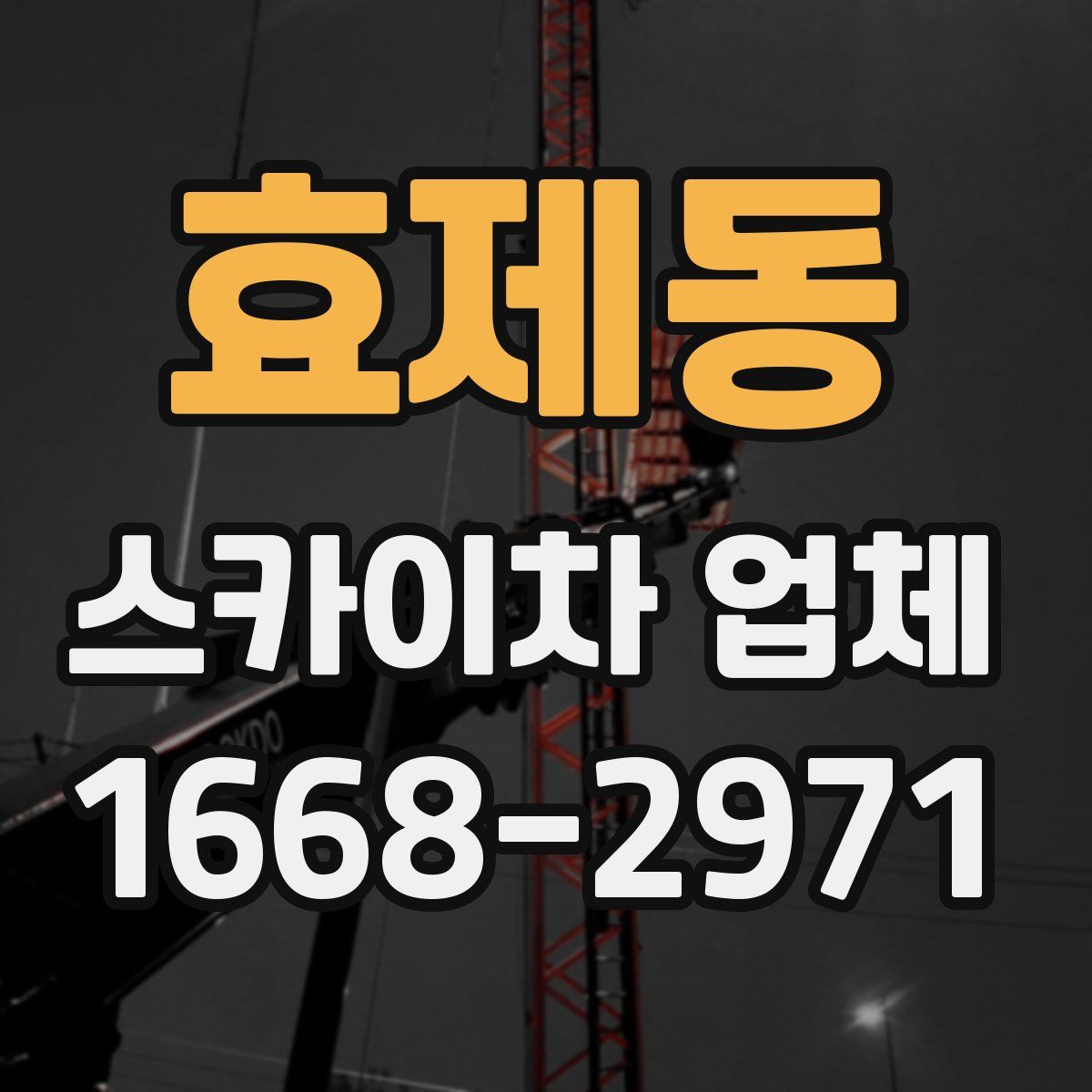 효제동 스카이차 업체
