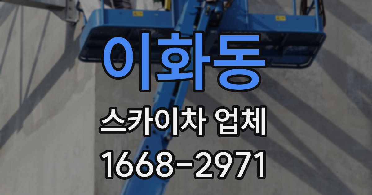 이화동 스카이차 업체