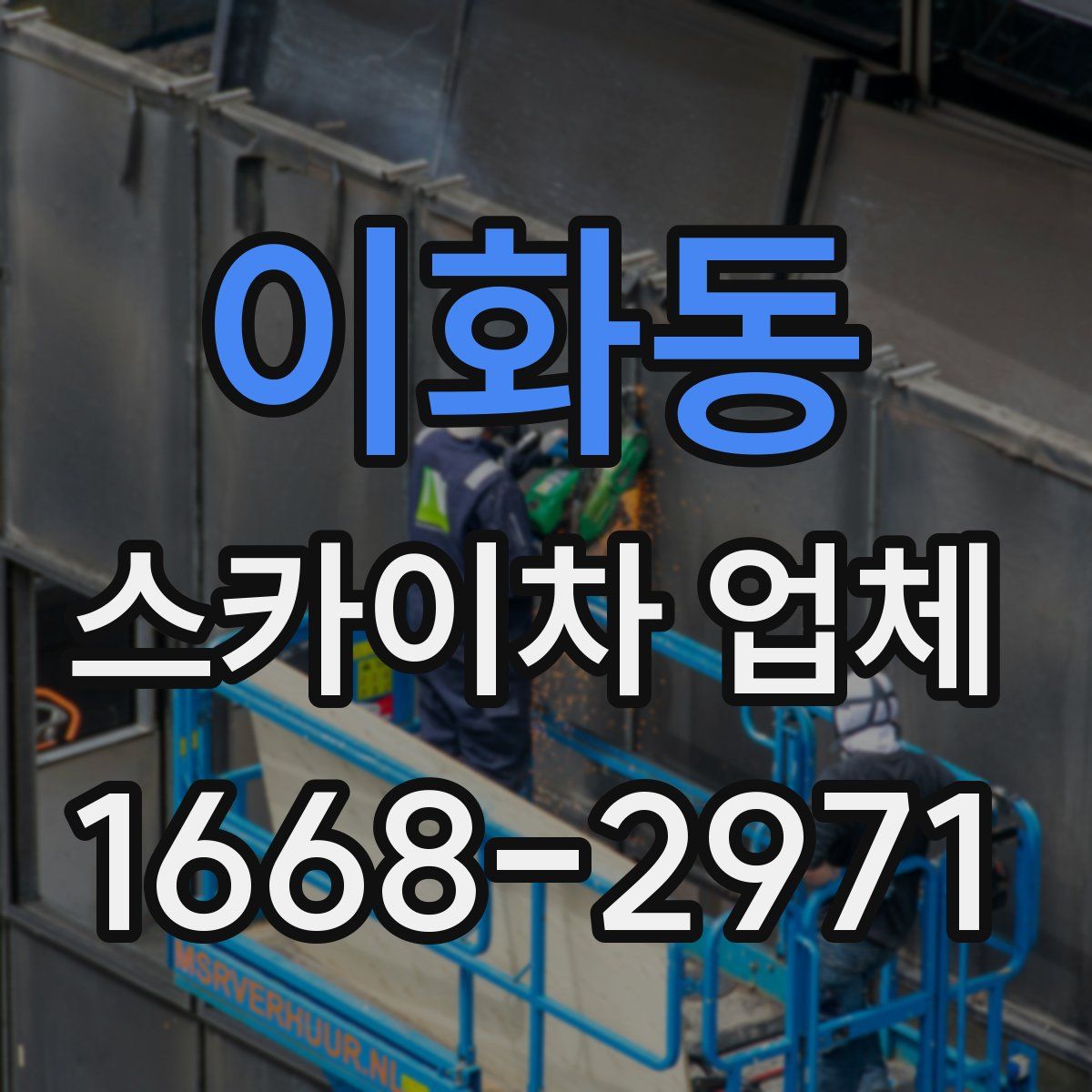 이화동 스카이차 업체