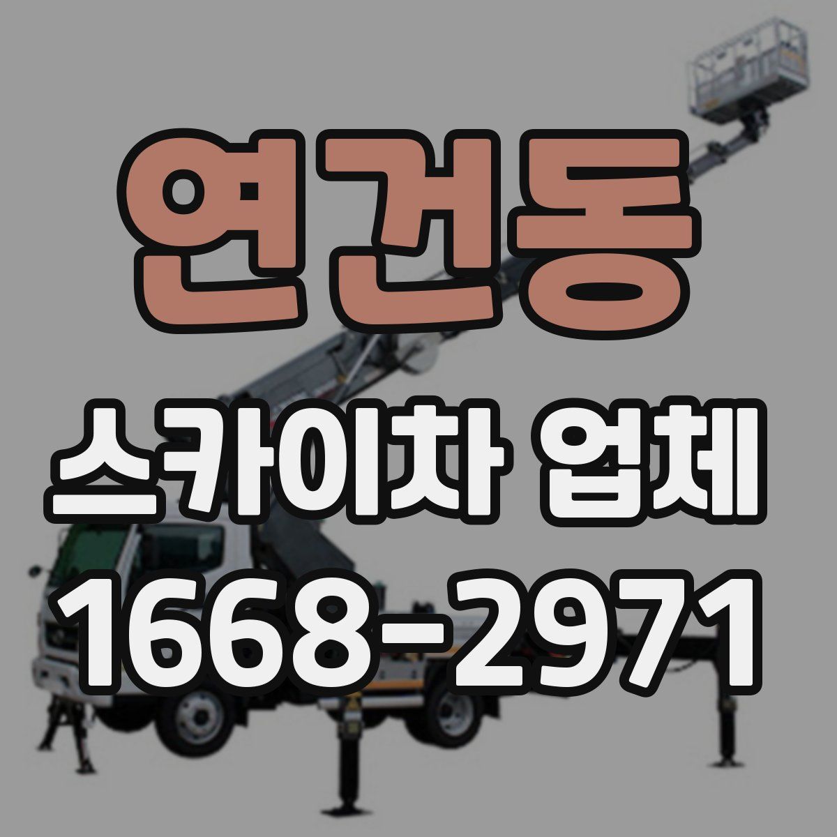 연건동 스카이차 업체