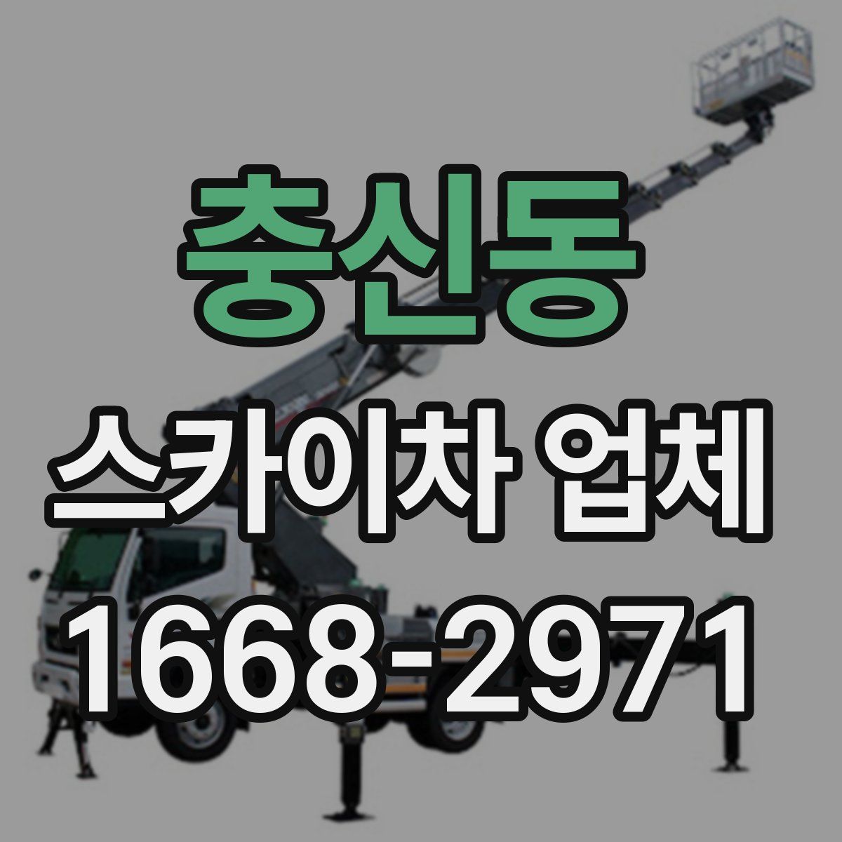충신동 스카이차 업체