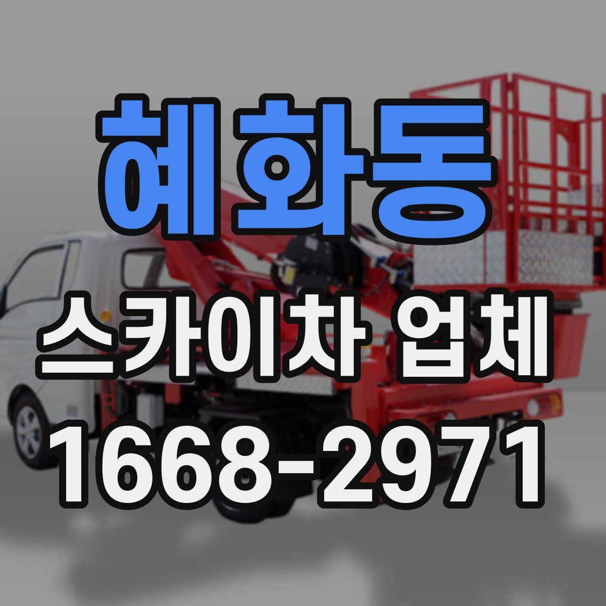 혜화동 스카이차 업체