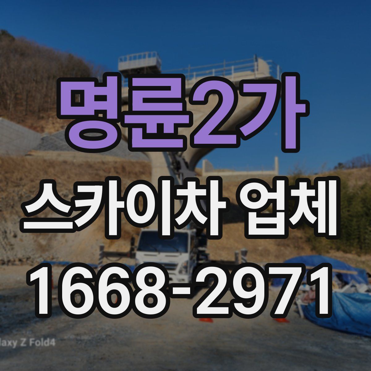 명륜2가 스카이차 업체