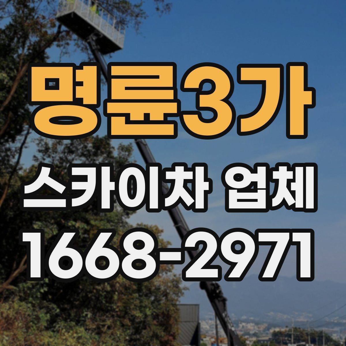 명륜3가 스카이차 업체 이용 시간과 작업 범위 살펴보기