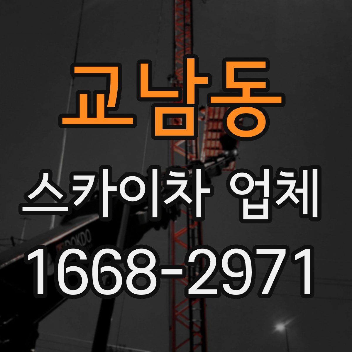 교남동 스카이차 업체