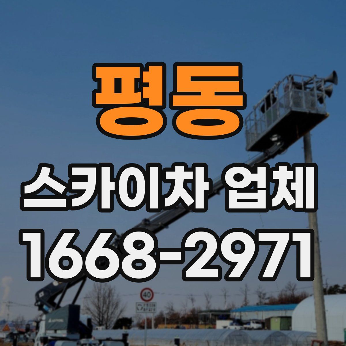 평동 스카이차 업체