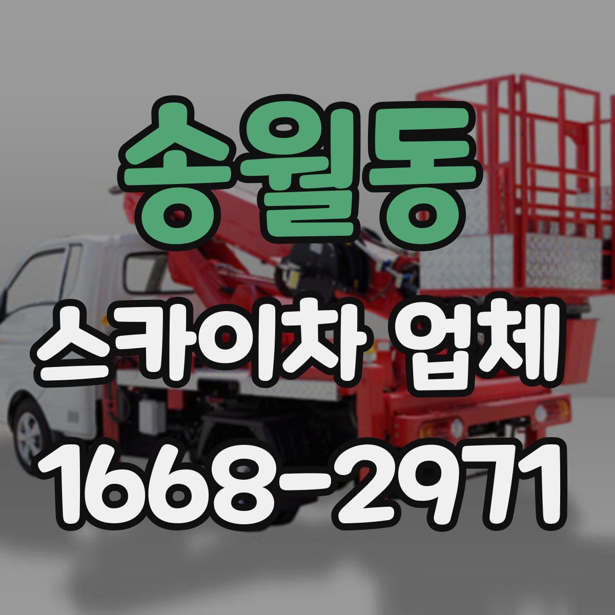 송월동 스카이차 업체