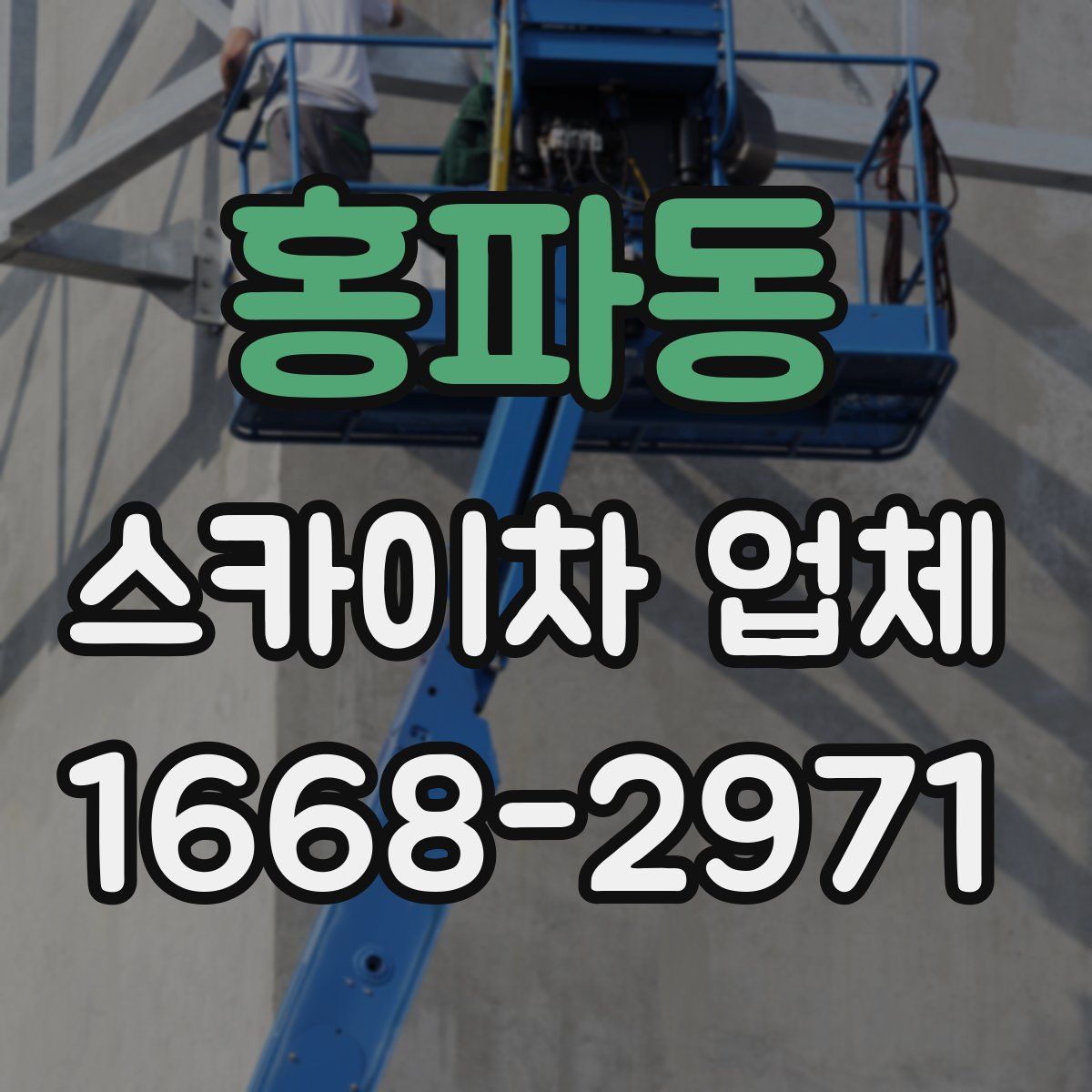 홍파동 스카이차 업체