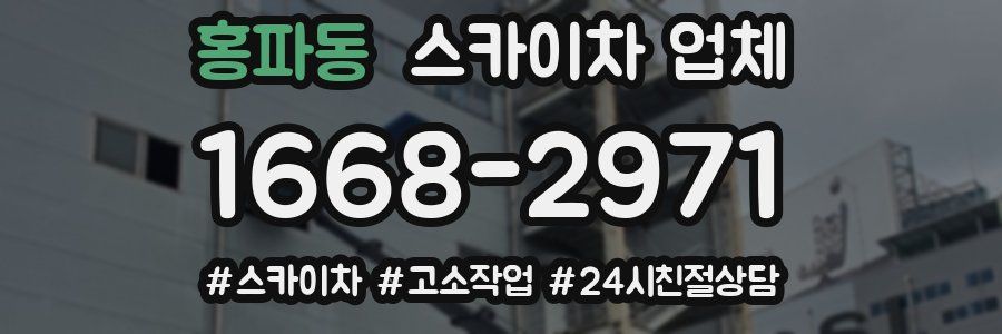홍파동 스카이차 업체