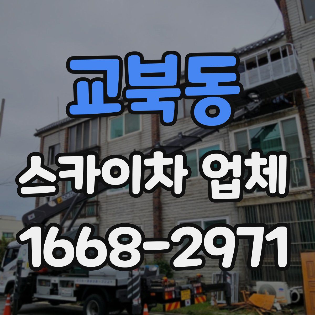 교북동 스카이차 업체