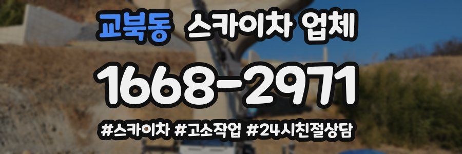 교북동 스카이차 업체