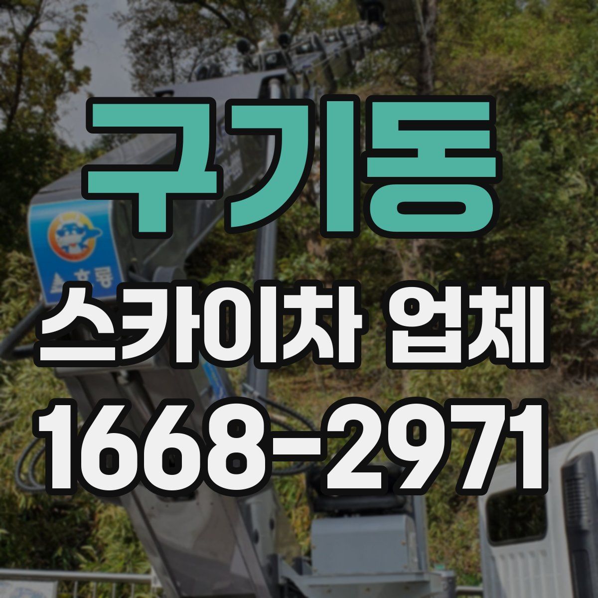 구기동 스카이차 업체