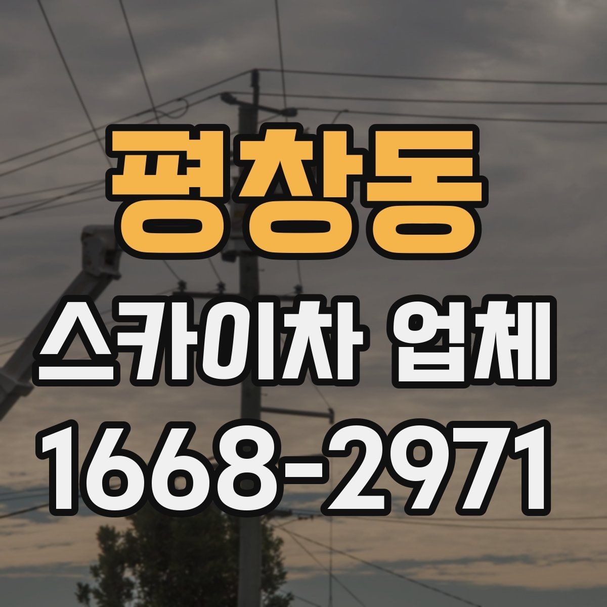 평창동 스카이차 업체 문의 전 준비하면 좋은 정보