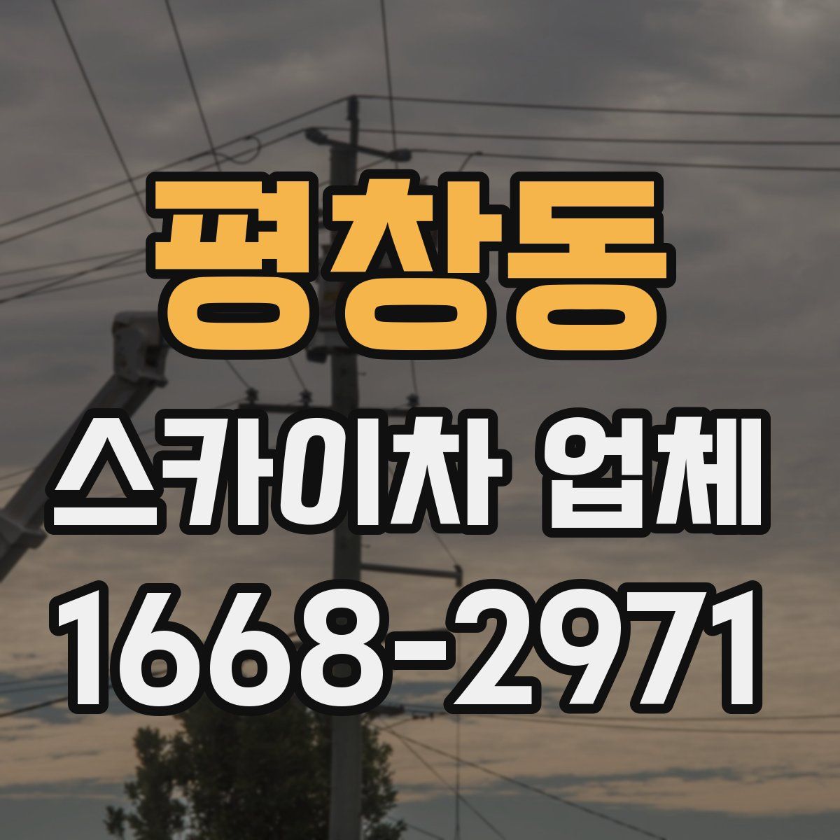 평창동 스카이차 업체
