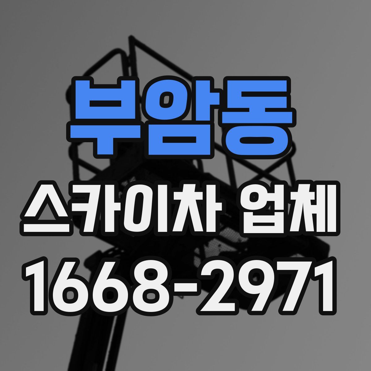 부암동 스카이차 업체