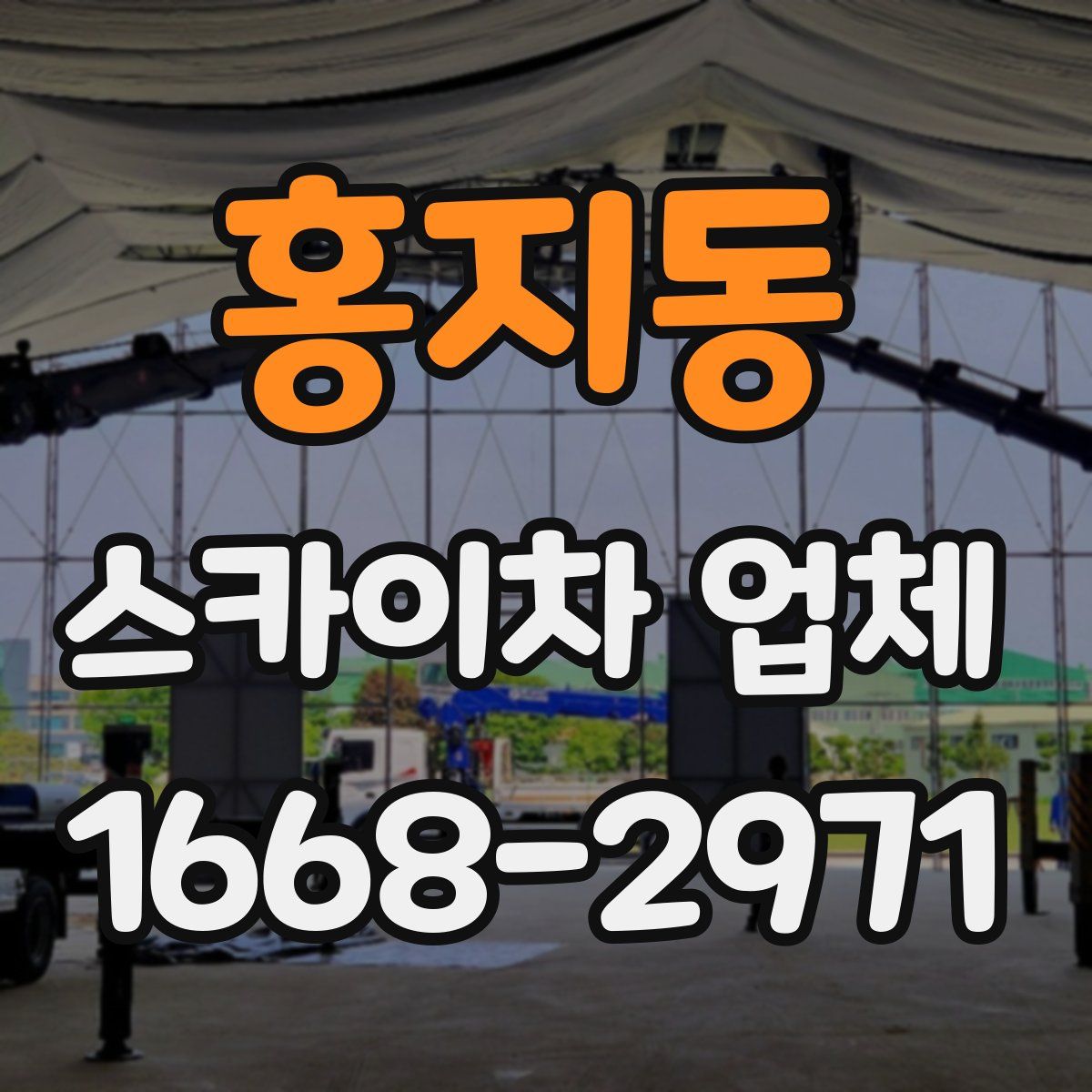 홍지동 스카이차 업체