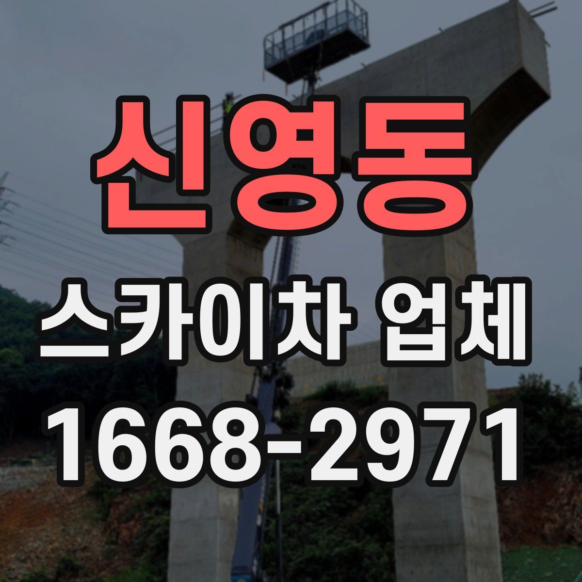 신영동 스카이차 업체