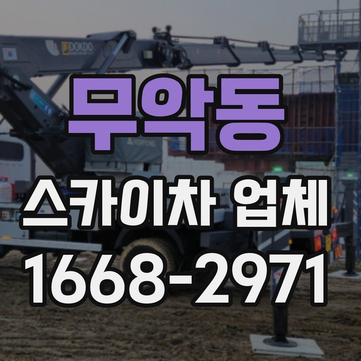 무악동 스카이차 업체 이용 시 작업 높이별 준비사항