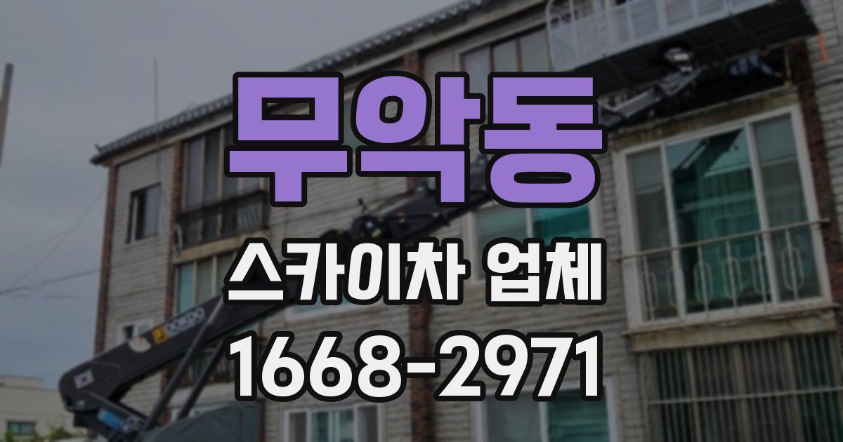 무악동 스카이차 업체