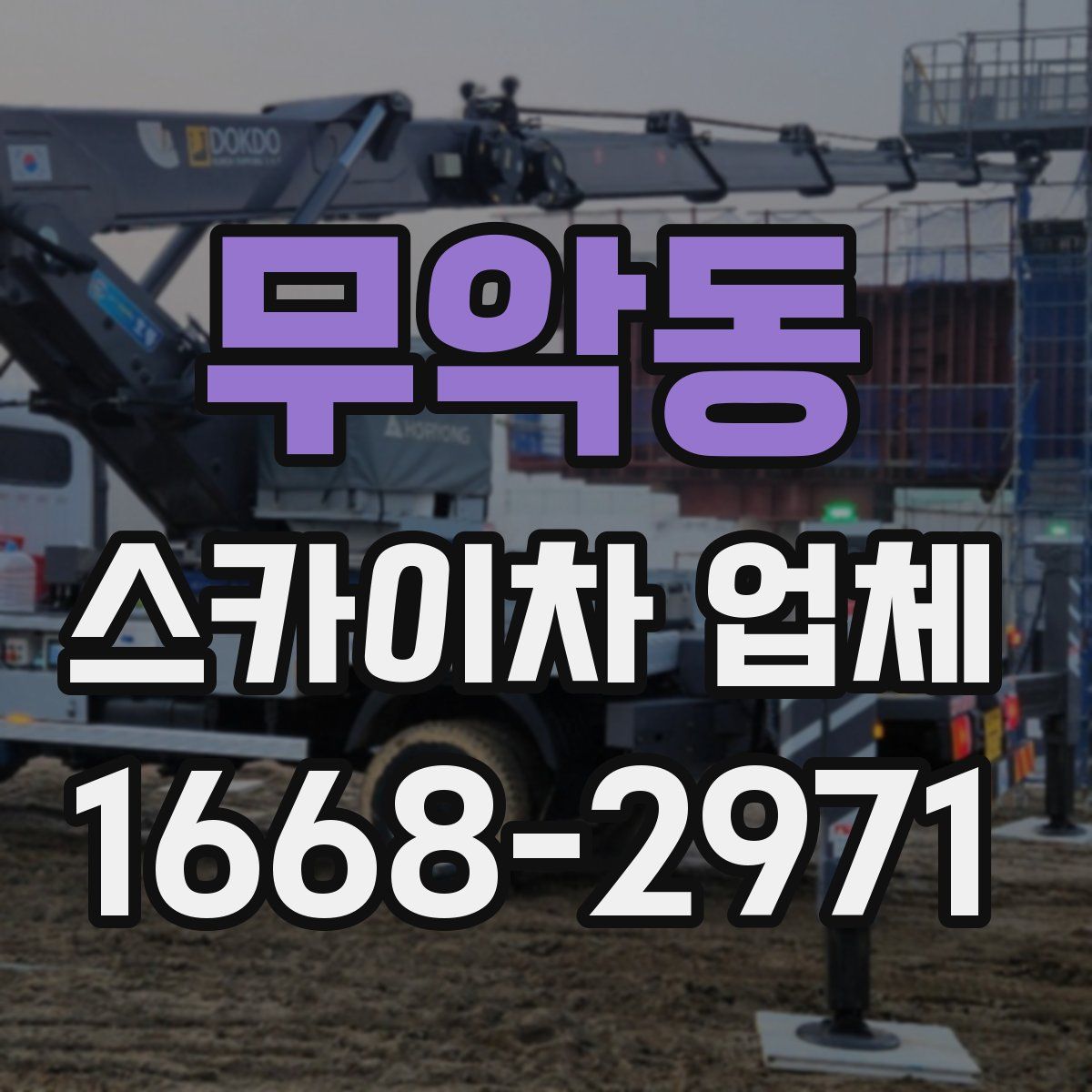 무악동 스카이차 업체