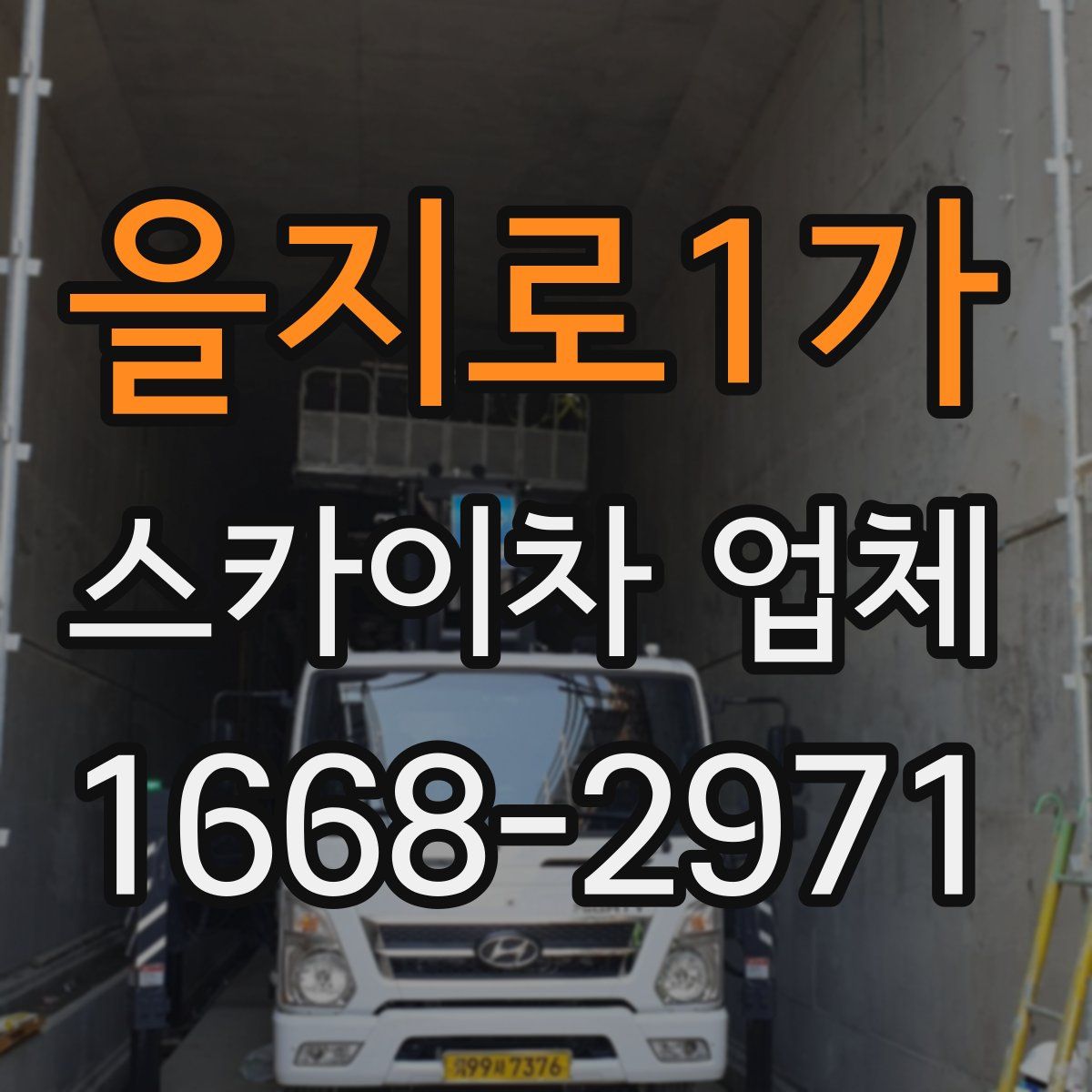 을지로1가 스카이차 업체