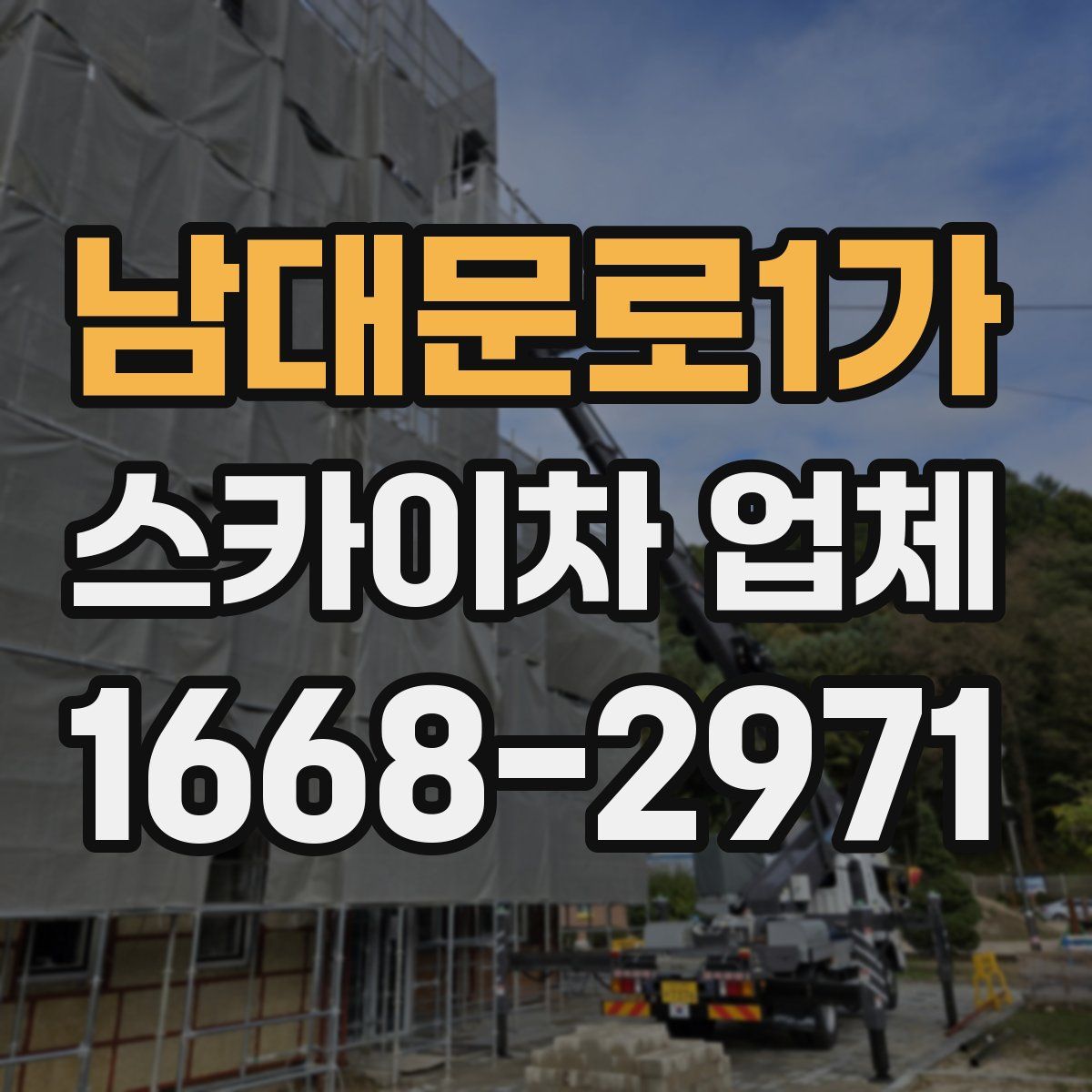 남대문로1가 스카이차 업체