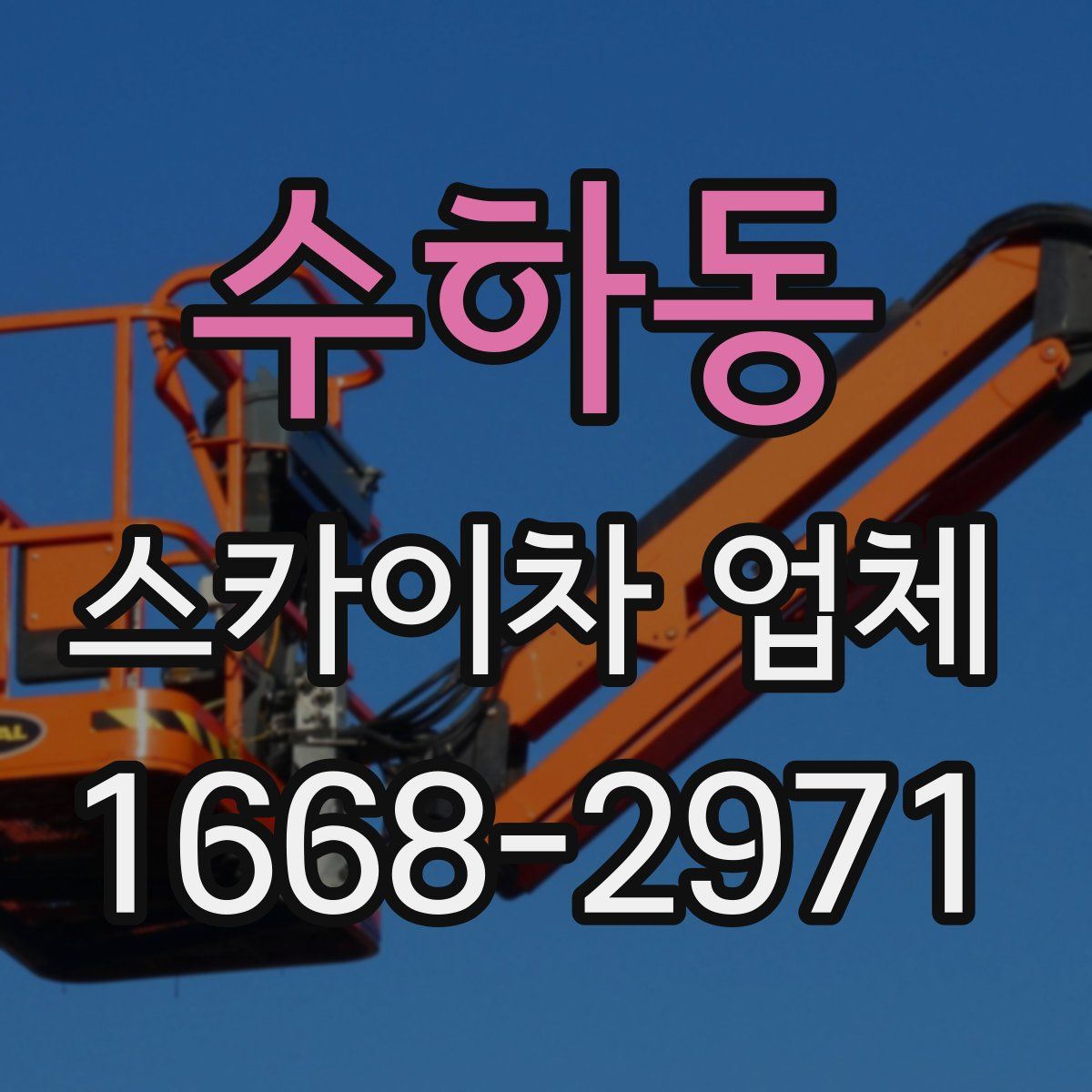 수하동 스카이차 업체