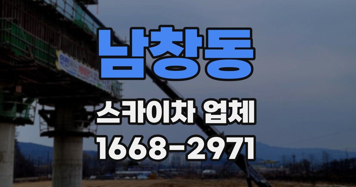 남창동 스카이차 업체