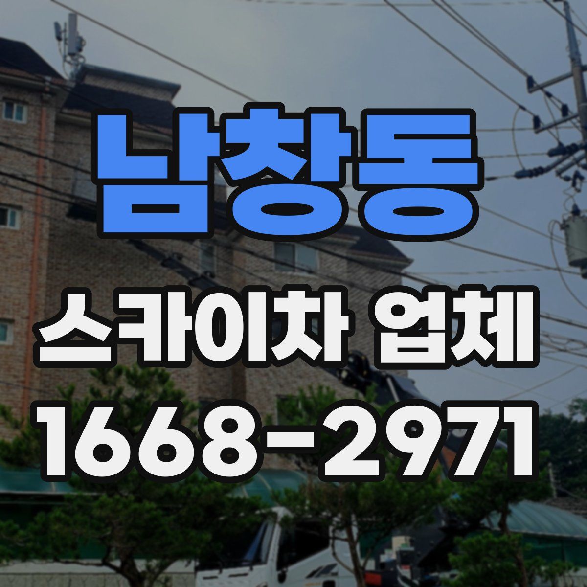 남창동 스카이차 업체