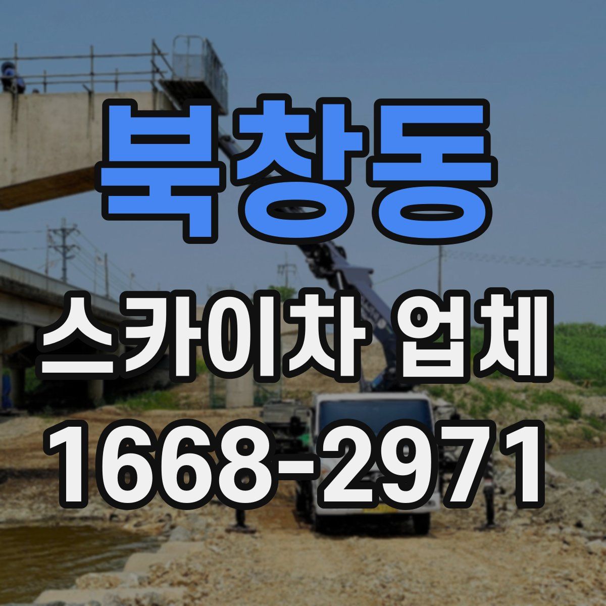 북창동 스카이차 업체
