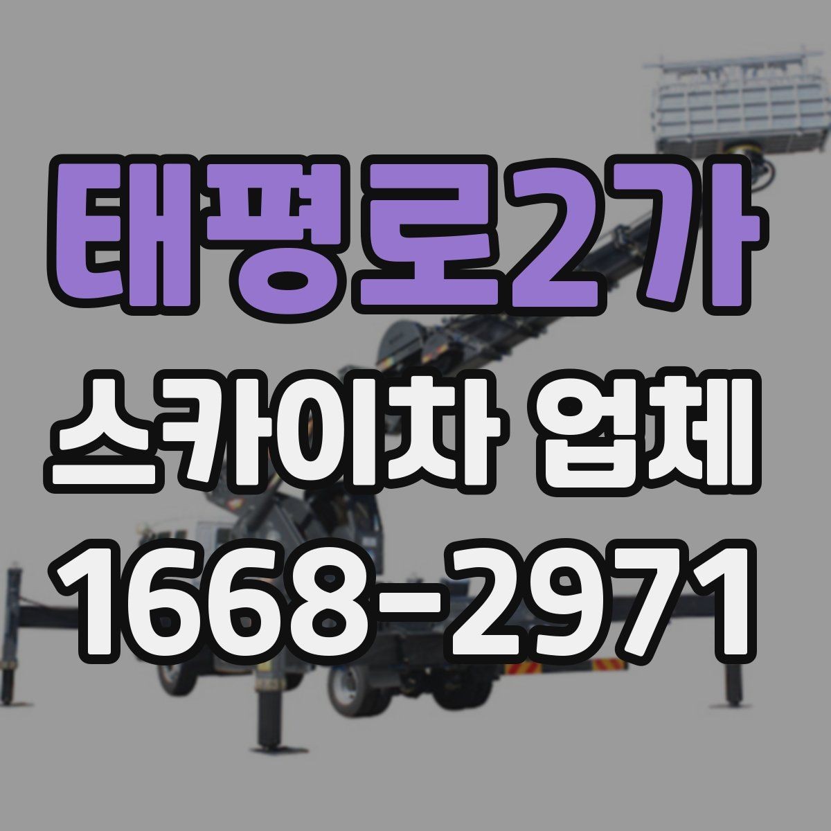 태평로2가 스카이차 업체 이용이 편리한 공사와 점검 상황