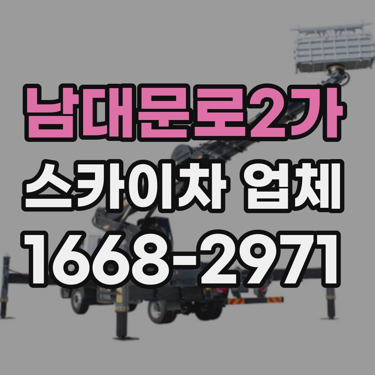 남대문로2가 스카이차 업체