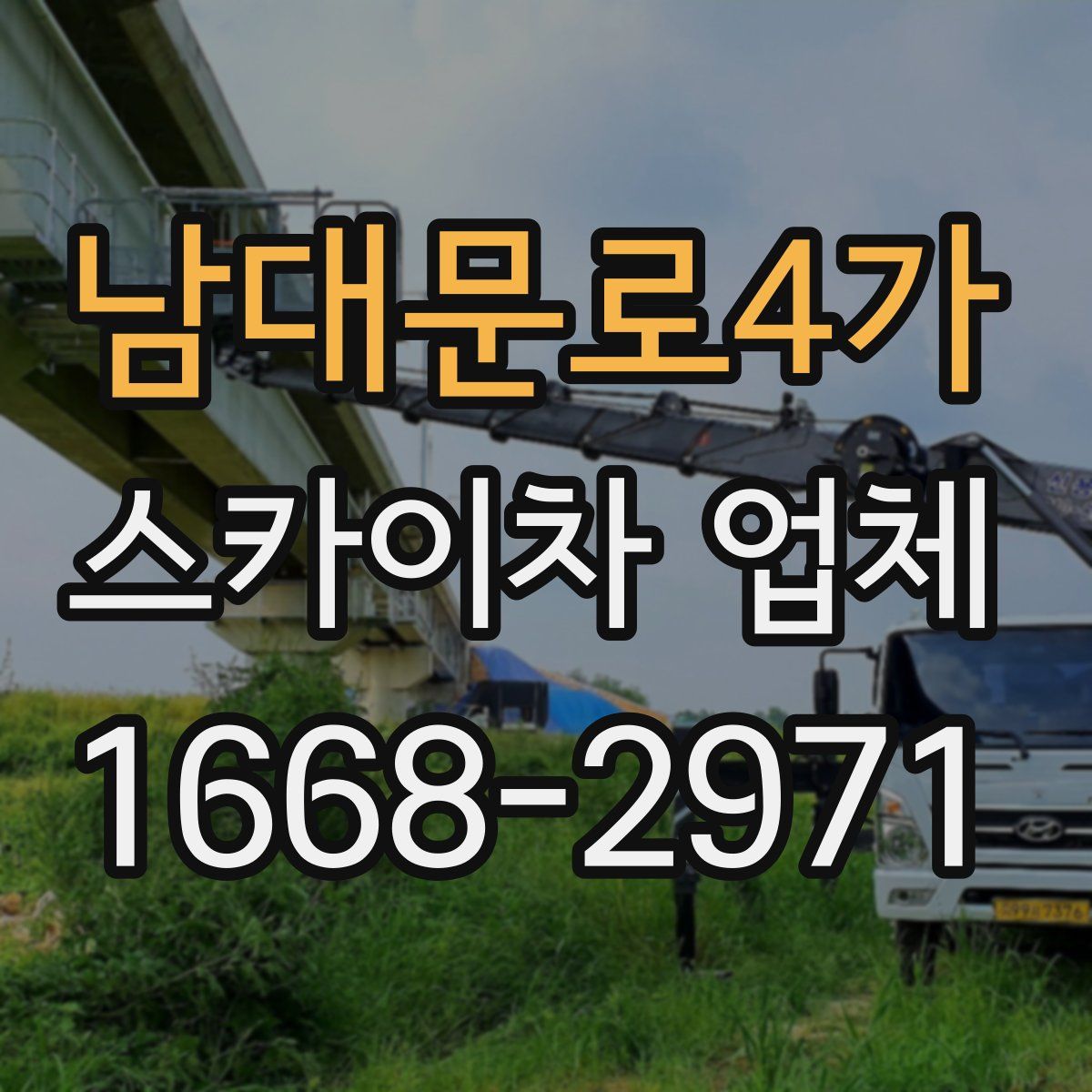 남대문로4가 스카이차 업체